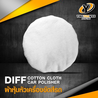 DIFF COTTON CLOTH CAR POLISHER ผ้าหุ้มหัวเครื่องขัดสีรถขนาด 7 นิ้วสำหรับลงน้ำยาขัดเคลือบสีรถยนต์ *อุปกรณ์ขัดสีรถ