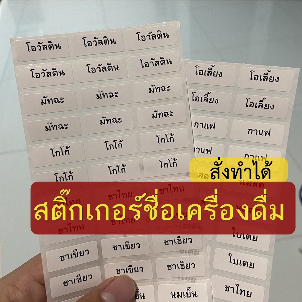 สติ๊กเกอร์ชื่อเครื่องดื่ม น้ำหวาน น้ำชง รสชาติสมุนไพร