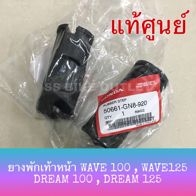 แท้ศูนย์ ยางพักเท้าหน้า DREAM ดรีม WAVE เวฟ 100 เวฟ125
