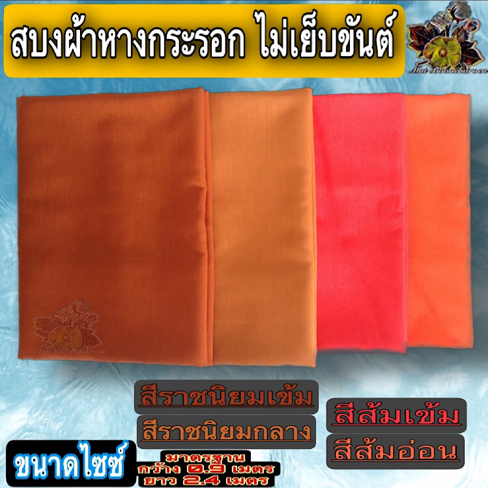 ผ้า สบง สบงไม่เย็บขันต์ผ้าหางกระรอก สบง ธรรมดา สบงหางกระรอก พระ เณร