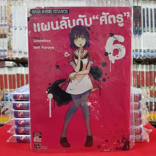 หนังสือการ์ตูน แผนลับดับศัตรู เล่มที่ 6