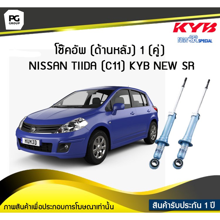 โช๊คอัพ kayaba new-sr (ด้านหลัง) 1 (คู่) NISSAN TIIDA (C11)