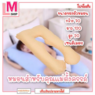 LM-หมอนสำหรับคนท้อง รุ่น U-Shape