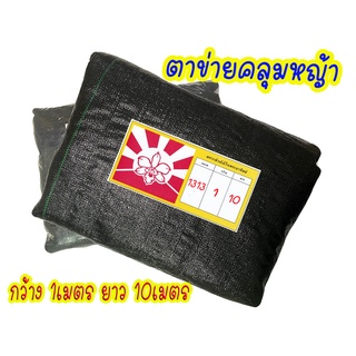 ตาข่ายคลุมหญ้า / พสาสติคคลุมดิน 1x10m