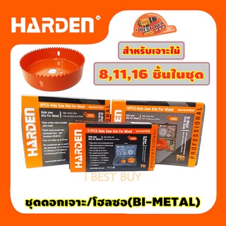 HARDEN ดอกเจาะ โฮลซอ (BI-METAL) เจาะไม้ 6, 8,11 ชิ้นต่อชุด