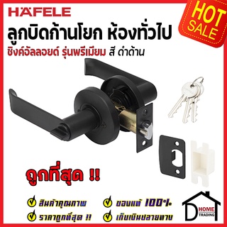 ถูกที่สุด HAFELE ลูกบิดก้านโยก ห้องทั่วไป สีดำด้าน 489.10.733 ลูกบิดก้านโยก ลูกบิดเขาควาย ลูกบิดประตูคุณภาพสูงของแท้100%