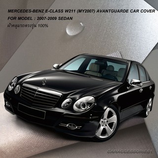 ตรงรุ่น 100% พร้อมส่ง! ผ้าคลุมรถ Benz E-Class W211 (MY2007) Sedan (2007-2009)