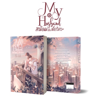 เปิดจองนิยาย-My Husband สามีผมเป็นเด็กวิศวะ