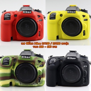 ซิลิโคน Nikon D7100 D7200 เกรดหนา พร้อมส่ง 4 สี