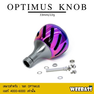 อุปกรณ์ตกปลา WEEBASS ชุดแต่งรอก - รุ่น OPTIMUS KNOB AURORA น็อปรอก (1 ชิ้น)