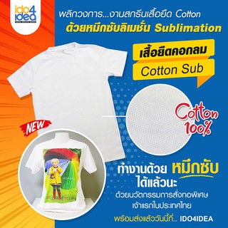 [ IDO4IDEA ] เสื้อสำหรับสกรีน เสื้อยืดคอกลม Cotton-Sub สีขาว ทรงตรง ( ใช้กับหมึก Sublimation ได้ )
