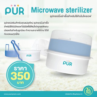 PUR Microwave steriliser เครื่องนึ่งฆ่าเชื้อสำหรับใช้กับไมโครเวฟ