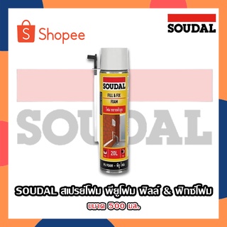 สเปรย์โฟม พียูโฟม SOUDAL 500 มล