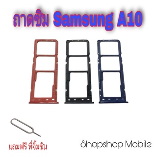 ถาดซิม Samsung A10 แถมฟรี ที่จิ้มซิม อะไหล่คุณภาพดี ShopShop Mobile