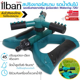 ilban สปริงเกอร์ 3แขน หัวรดน้ำ สปริงเกอร์สนาม หมุนได้360องศา ปรับมุมตรง-เฉียง รองรับสายยาง4หุน รุ่นGarden Watering 72IU