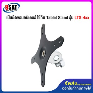 9SAT อะไหล่ (32) แป้นยึดจอมอนิเตอร์ ใช้กับ Tablet Stand รุ่น LTS-4xx