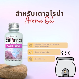 ซากุระ น้ำมันหอมระเหยแท้กลิ่นโรงแรม น้ำมันหอมระเหย อโรม่า น้ำหอมสำหรับ เตาอโรม่า ทำสบู่ ทำเทียน ไม่มีแอลกอฮอล์