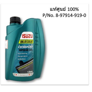 ISUZU น้ำยาเติมกันสนิมหม้อน้ำ สีเขียว Long Life Coolant Super LLC-545 1 ลิตร แท้ศูนย์ สำหรับรถ Isuzu ทุกรุ่น