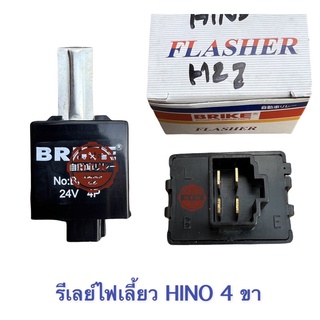 เฟรชเชอร์ไฟเลี้ยว , รีเลย์ไฟเลี้ยว HINO 4 ขา