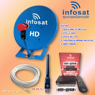 ชุดพร้อมใช้ INFOSAT HD-Q168 พร้อมเสา wifi usb +จานดาวเทียม INFOSAT 35CM.(ตั้งพื้น)+สาย RG6.10M พร้อมหัวFหัวท้าย