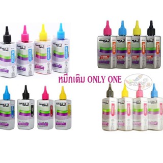 น้ำหมึก ONLY ONE ทุกยี่ห้อ ทุกสี (ระบุสีและยี่ห้อ)