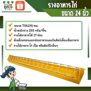 รางให้อาหารไก่ รางอาหารไก่ รางใส่อาหารไก่ ขนาด 24 นิ้ว ขนาด 7x61x6 ซม. มีเหล็กกันไก่เขี่ยอาหาร **สินค้าพร้อมส่ง**