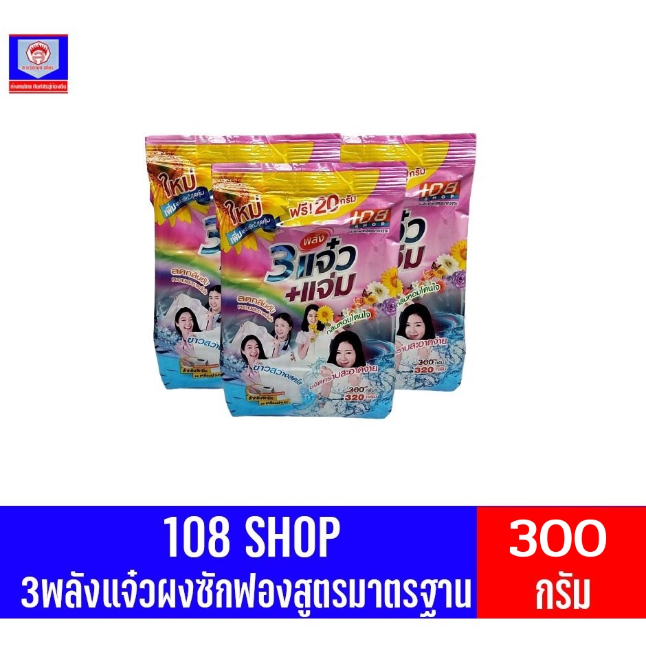 108 SHOP 3พลังแจ๋วผงซักฟองสูตรมาตรฐา ขนาด 300 กรัม **แพ็ค3ถุง**