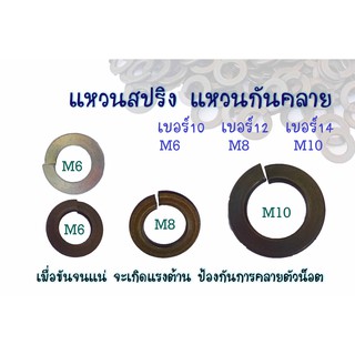 **ราคาต่อเเพ็ค** แหวนสปริง แหวนกันคลาย  M6  ขนาด 6 วัดวงในขนาด 6มิล ** เลือกขนาด และ จำนวน  ที่ต้องการ