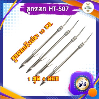 ลูกดอกยิงปลา ขนาด 14.5 ซม. 1 ชุด 4 ลูก เนื้อสแตนเลส ถอดประกอ…