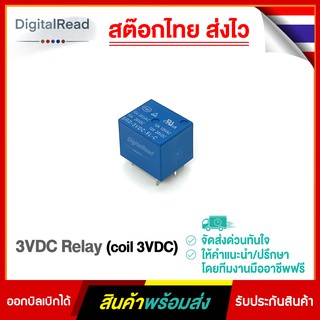 3VDC Relay (coil 3VDC) รีเลย์ 3โวลล์