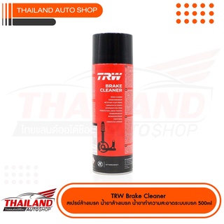 TRW Brake Cleaner  สเปรย์ทำความสะอาดระบบเบรก ขนาด 500 ml.  1 กระป๋อง