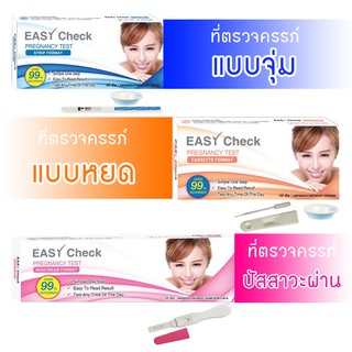 ที่ตรวจครรภ์ easy check ชุดตรวจครรภ์ แผ่นตรวจครรภ์ ที่ตรวจครรภ์แบบจุ่ม แบบหยด แบบปัสสาวะผ่าน pregnancy test ทดสอบครรภ์