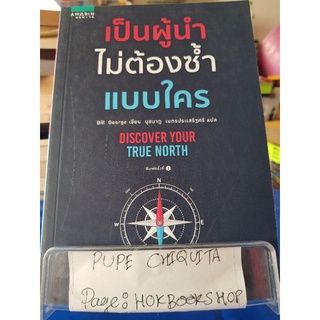 เป็นผู้นำไม่ต้องซ้ำแบบใคร / Bill George / หนังสือธุรกิจ / 20กย.