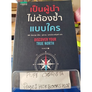 เป็นผู้นำไม่ต้องซ้ำแบบใคร / Bill George / หนังสือธุรกิจ / 20กย.