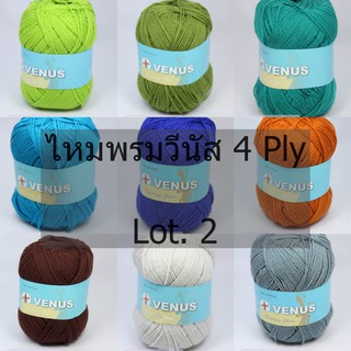 ไหมพรม Venus 4ply สีพื้น น้ำหนัก 80 กรัม Lot. 2