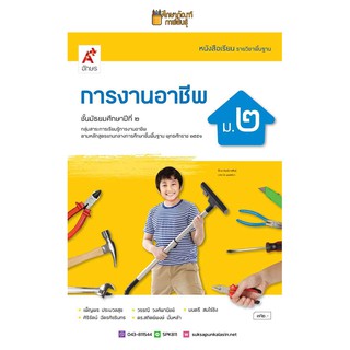 การงานอาชีพ ม.2 (อจท) หนังสือเรียน รายวิชาพื้นฐาน