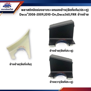 📦 พลาสติกปิดช่องขากระจก (ยึดแก้ม/ประตู) อีซูซุ ISUZU DECA"2008-2009,2010-On,DECA360,FRR ข้างซ้าย/ขวา