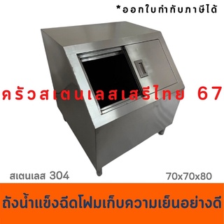 ถังน้ำแข็งสเตนเลสเกรด304(Food grade)อย่างดี หนา 1 มม หน้าเฉียง 70x70x80ซม
