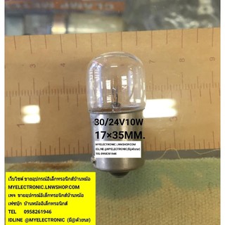 ขาย หลอดไฟ30/24V10W หลอดไฟ30/24V10วัตต์ หลอดไฟ30V10W หลอดไฟ1จุด หลอดไฟก้นจุดเดียว ขนาด17×35MM.