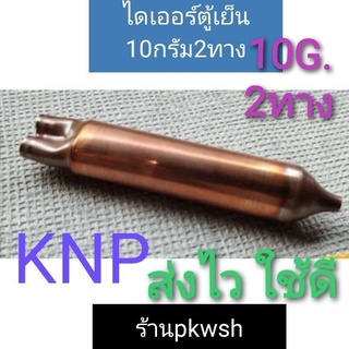 ไดเออร์ตู้เย็น 10g 2ทาง ฝาเหลือง KNP 2ทาง