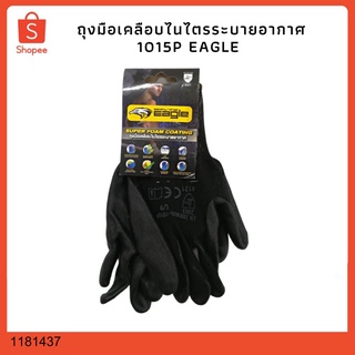 ถุงมือเคลือบไนไตรระบายอากาศ 1015P EAGLE 1181437