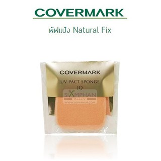 CM พัฟแป้งเค้ก คัฟเวอร์มาร์ค เนเชอรัล ฟิกซ์ Covermark Natural Fix Pact Spongeแป้งผสมรองพื้นแป้งพับ แป้งคุมความมัน