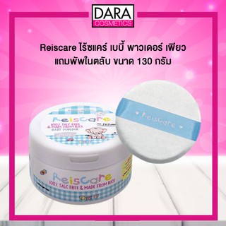 ✔ถูกกว่าห้าง✔ ReisCare 100% Talc Free Baby Powder Pure 130 g. แป้งไร้ซแคร์ เบบี้ พาวเดอร์ เพียว 130ก. DARA