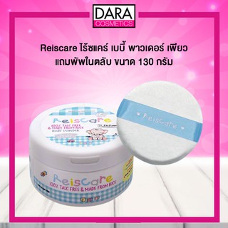 ✔ถูกกว่าห้าง✔ ReisCare 100% Talc Free Baby Powder Pure 130 g. แป้งไร้ซแคร์ เบบี้ พาวเดอร์ เพียว 130ก. DARA