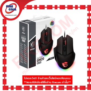 เมาส์ MOUSE MSI Clutch GM20 Elite RGB Wired Lighting Gaming สามารถออกใบกำกับภาษีได้