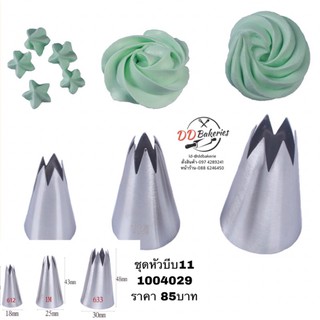 ชุดหัวบีบ11 -1004029