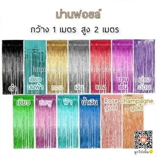 ม่านฟอยล์ (ผิวเงา) Backdrop ตกแต่งงานปาร์ตี้ ขนาด 1x2 เมตร (มีเทปกาวในตัว)