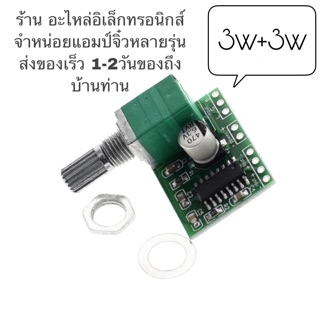 แอมป์จิ๋ว 3w+3w เครื่องขยายเสียง มีสวิทช์วอล์ลุ่ม dc 2.5v-5v