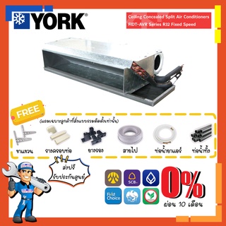 [ส่งฟรี] แอร์ ยอร์ค YORK รุ่น FIDT R32 แอร์คอยล์เปลือยซ่อนในฝ้า Fixed Speed สำหรับห้องขนาดใหญ่ ออฟฟิศ กิจการร้านค้า