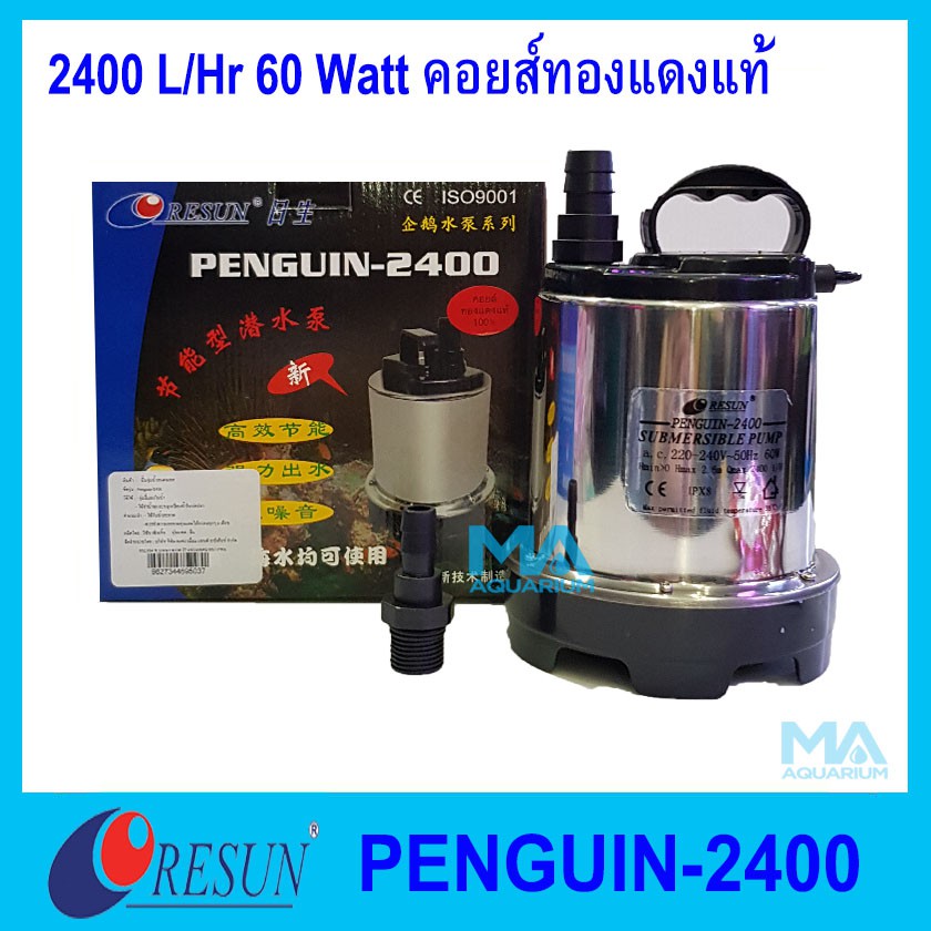 Resun Penguin-2400 คอยส์ทองแดงแท้ 2400 L/Hr 60 Watt  ปั้มน้ำ ปั้มจุ่ม